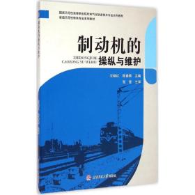 制动机的纵与维护 大中专理科交通 左继红，陈春棉主编 新华正版