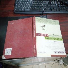 上海市崇明东滩鸟类自然保护区科学考察集，书边有伤看图