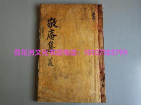 〔百花洲文化书店〕敬庵先生文集：雕版木刻本，线装1册3卷全。桑皮纸高丽本，大开本30.7㎝×20㎝，厚册1.2㎝。
楷书上版，墨黑字大，品相上佳。