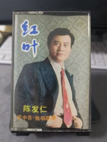 《陈发仁  红叶》男中音独唱歌集 磁带