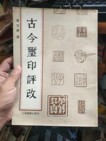 古今玺印评改