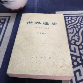 世界通史