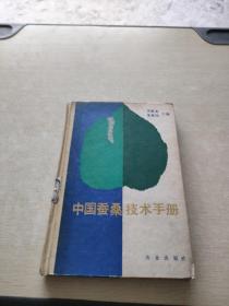 中国蚕桑技术手册