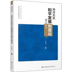 两岸关系和平发展制度化理论研究严安林2021-10-01