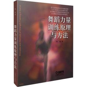 舞蹈力量训练原理与方法 杨鸥 9787552300178 上海音乐出版社