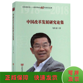 中国改革发展研究论集