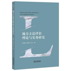 全新正版 地方立法评估理论与实务研究 朱最新 黄涛涛 刘浩著 9787519751142 法律