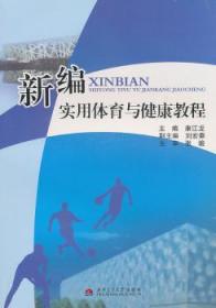 【库存书】新编实用体育与健康教育