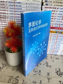 界面化学及其在EOR中的应用