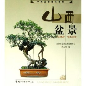 保正版！山西盆景/中国盆景精品赏析系列9787503841774中国林业出版社刘天明