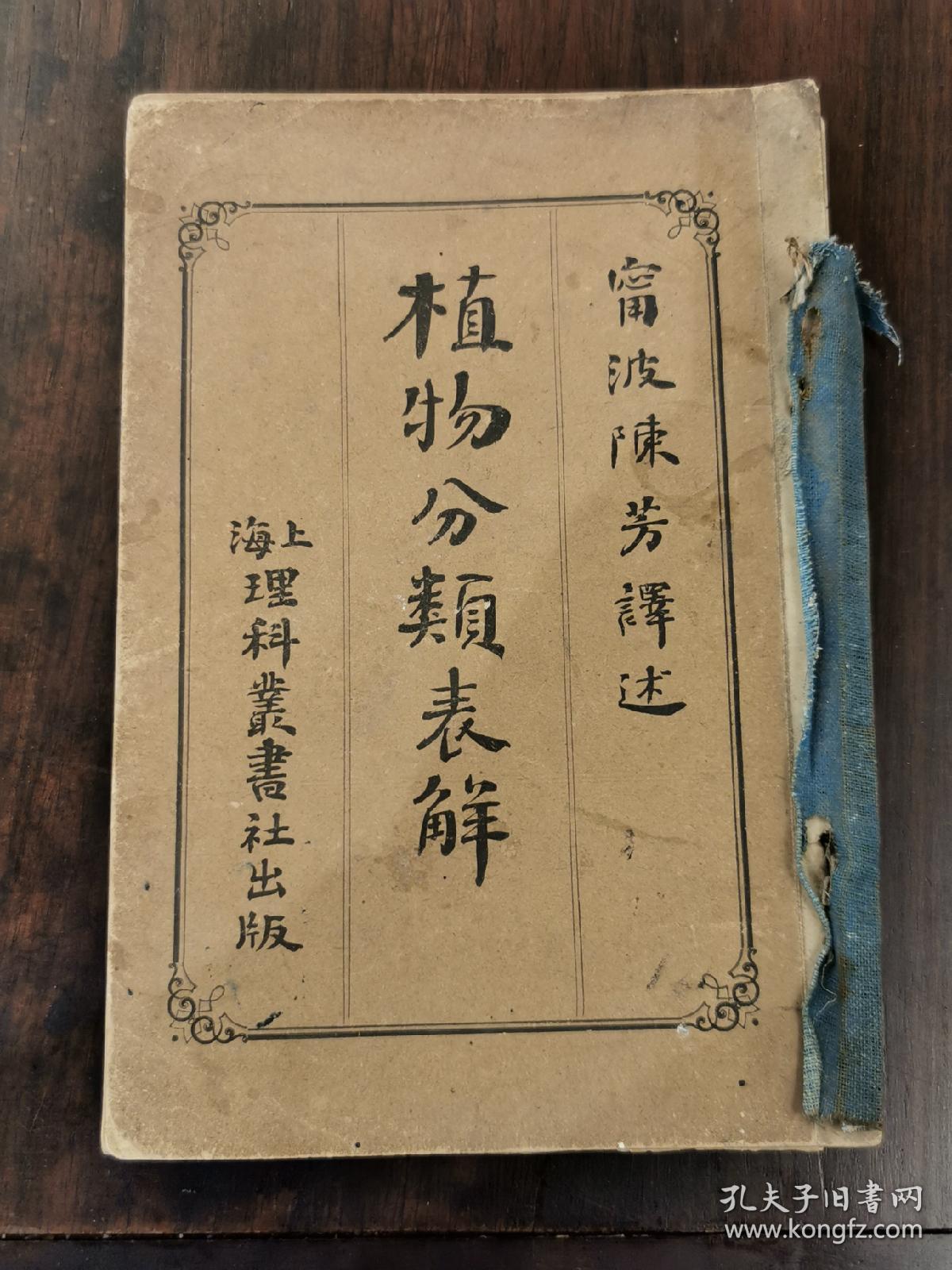 光绪原版 植物分类表解 一册全 孔夫子旧书网