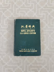汉景辞典