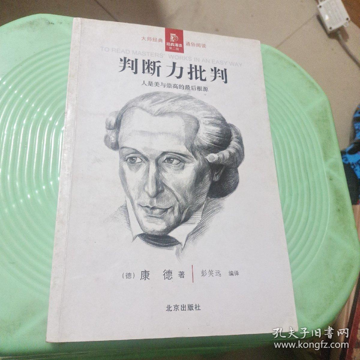 判断力批判 人是美与崇高的最后根源 孔夫子旧书网 判断力批判 人是美与崇高的最后根源 孔夫子旧书网