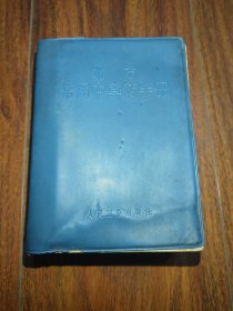 北方常用中草藥手冊