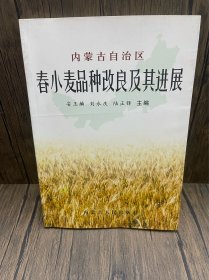 内蒙古自治区春小麦品种改良及其进展