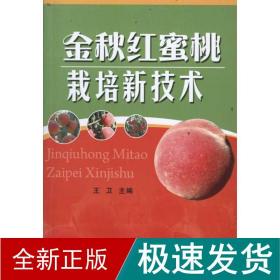 金秋红蜜桃栽培新技术 种植业 王卫 新华正版