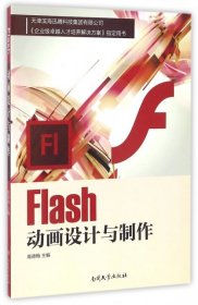【正版新书】Flash动画设计与制作