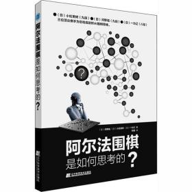 全新正版 阿尔法围棋是如何思考的 河野临 9787559114679 辽宁科学技术出版社