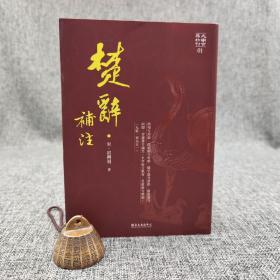 台大出版中心 洪兴祖著；曹美秀校对《楚辭補注》（锁线胶订）