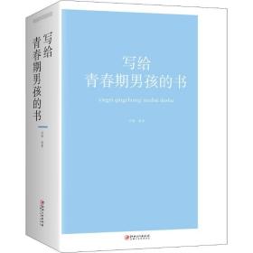 新华正版 写给青春期男孩的书 闫晗 9787548063001 江西美术出版社