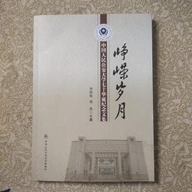 峥嵘岁月中国人民公安大学七十华诞纪念文集。