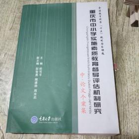 重庆市中小学实施素质教育督导评估机制研究. 上, 
研究报告集