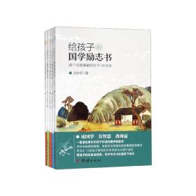 全新正版 给孩子的国学励志书(共5册) 刘余莉 9787512668287 团结