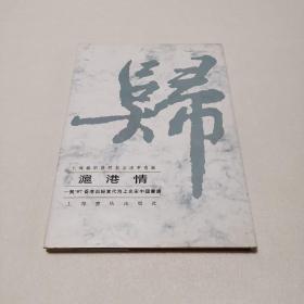 沪港情—贺97香港回归当代海上名家中国画选