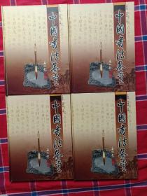 中国书法鉴赏（全4册）