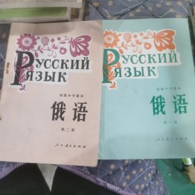 俄语第一二册全