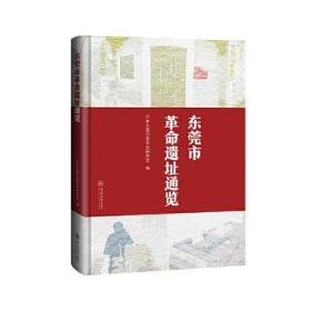 新华正版 东莞市革命遗址通览 中共东莞市委党史研究室 9787566831897 暨南大学出版社 2021-06-01