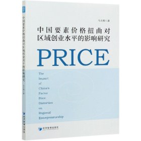 中国要素价格扭曲对区域创业水平的影响研究 9787509678121
