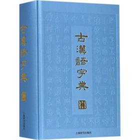 全新正版 古汉语字典(第3版)(精) 上海辞书出版社语文辞书编纂中心 9787532648863 上海辞书出版社