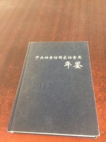 中央档案馆国家档案局年鉴2012