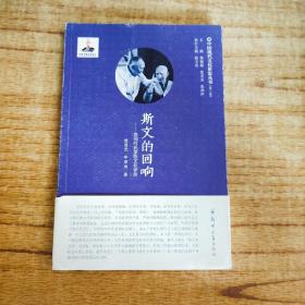 斯文的回响：苏州叶氏家族文化评传/中国现代文化世家丛书