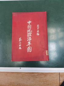 中國地理沿革圖，有 梁啟超寫的序言，干凈，漂亮，完整！