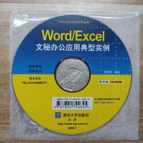 《Word/Excel文秘办公应用典型实例》随书光盘