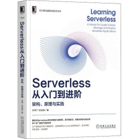 Serverless从入门到进阶 架构、原理与实践 9787111682554