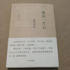 孤山一片云：沈培瑣憶（沈培簽名）