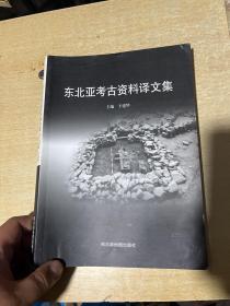 东北亚考古资料译文集（8）
