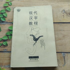 现代汉字教程