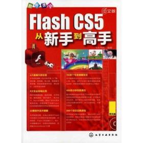 新手速成--中文版flash cs5从新手到高手  图形图像 飞龙书院 新华正版