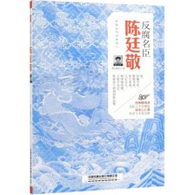 反腐名臣(陈廷敬)/中国古代历史名人