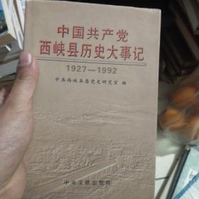中国共产党西峡县历史大事记