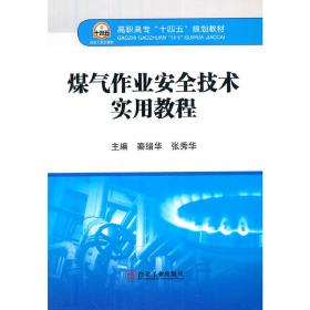 煤气作业安全技术实用教程秦绪华，张秀华 著冶金工业出版社