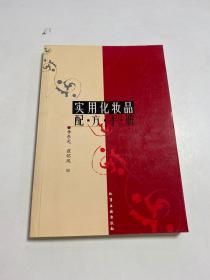 实用化妆品配方手册