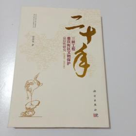 二十年三峡工程重庆库区文物保护总结性研究（1992—2011年）