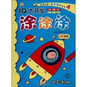 【正版新书】彩绘本宝宝的第一套阶梯涂色书--IQ大开发涂涂涂·记忆涂色