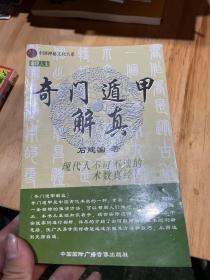 奇门遁甲解真