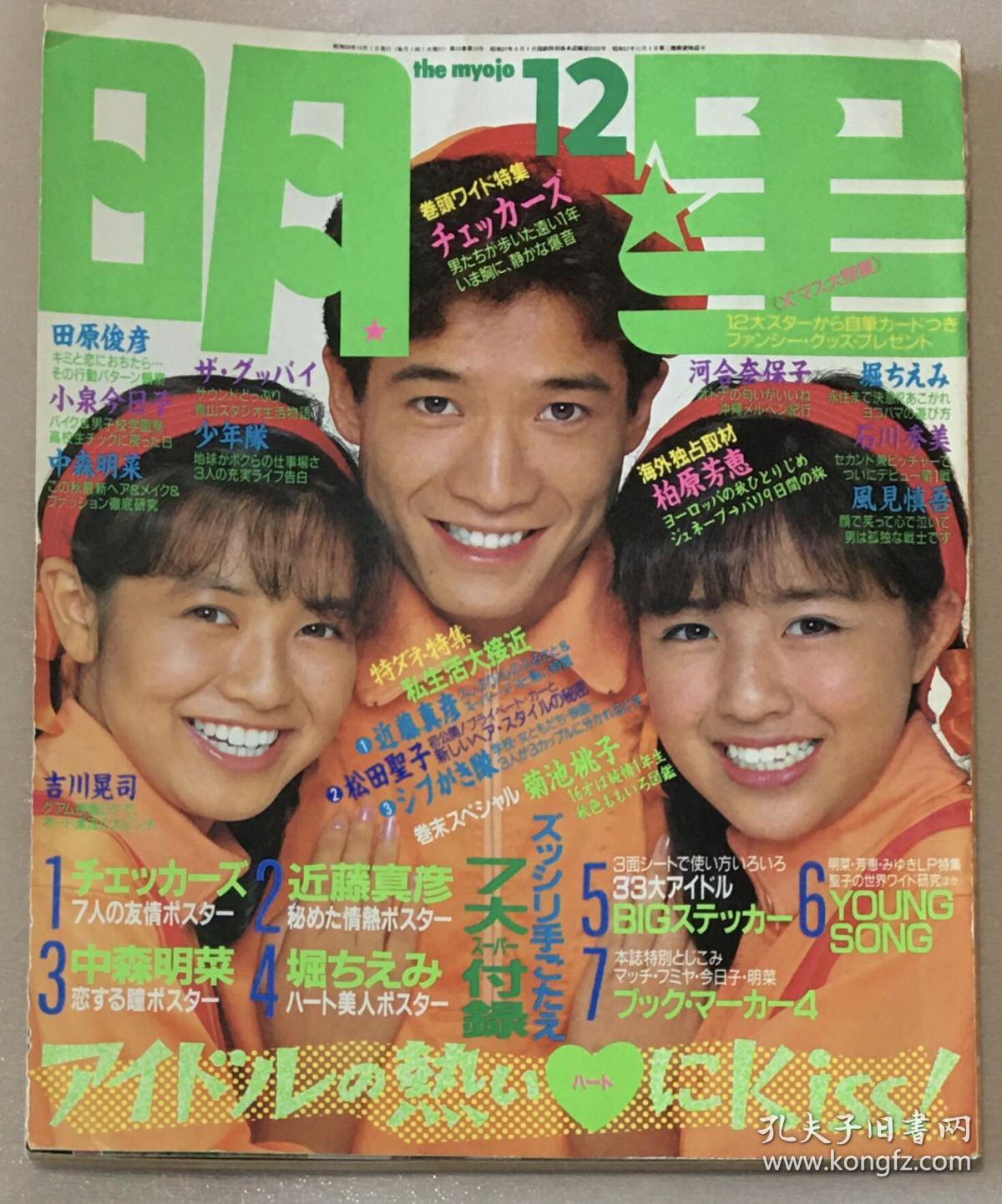 田原俊彦近藤真彦松田圣子河合奈保子中森明菜柏原芳惠松本伊代小泉今日子伊藤司石川秀美药师丸傅子早见优冈田有希子菊池桃子长山洋子吉川晃司 少年队藤井郁弥崛日本昭和偶像歌手明星日本原版杂志